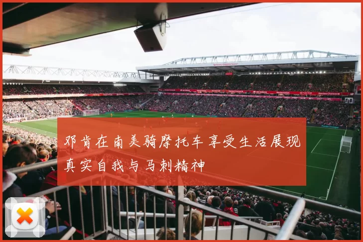 邓肯在南美骑摩托车享受生活展现真实自我与马刺精神