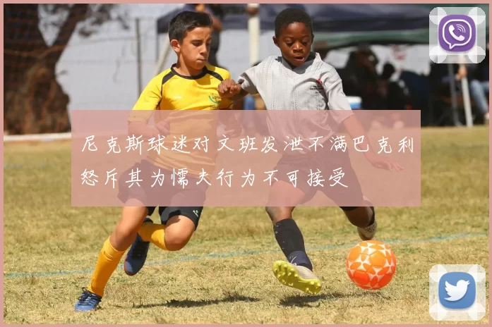 尼克斯球迷对文班发泄不满巴克利怒斥其为懦夫行为不可接受