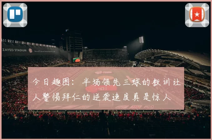 今日趣图：半场领先三球的教训让人警惕拜仁的逆袭速度真是惊人