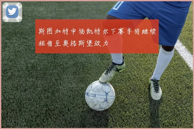 斯图加特中场凯特尔下赛季将继续租借至奥格斯堡效力