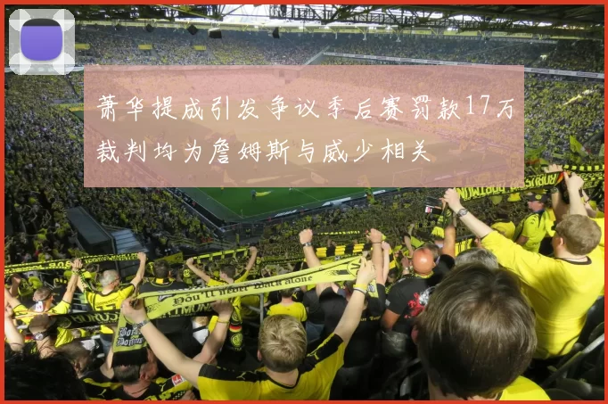 萧华提成引发争议季后赛罚款17万裁判均为詹姆斯与威少相关