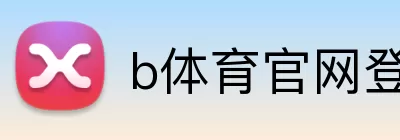 b体育官网登录入口 logo